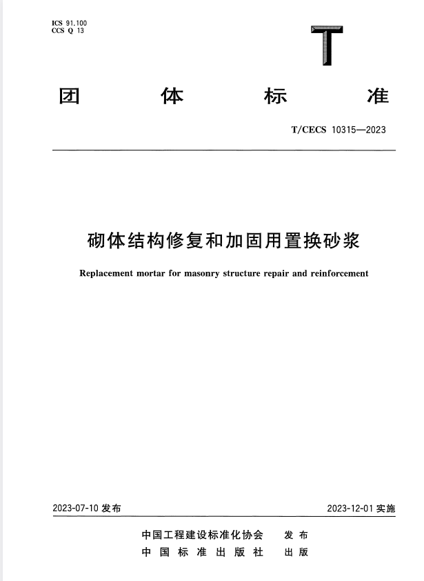 T/CECS 10315-2023 砌体结构修复和加固用置换砂浆.pdf