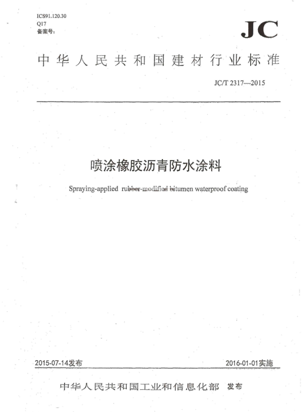 JC/T 2317-2015 喷涂橡胶沥青防水涂料.pdf