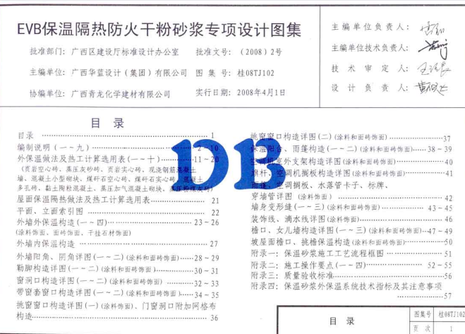 桂08TJ102－EVB保温隔热防火干粉砂浆专项设计图集.pdf