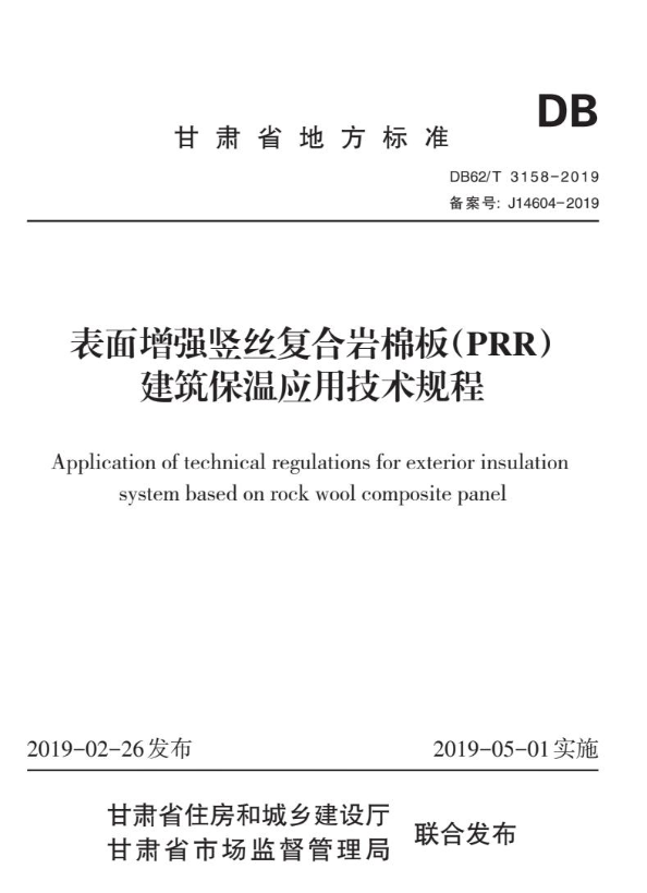 DB62/T 3158-2019 表面增强竖丝复合岩棉板（PRR）建筑保温应用技术规程.pdf