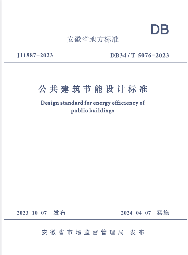 DB34/T 5076-2023 公共建筑节能设计标准.pdf
