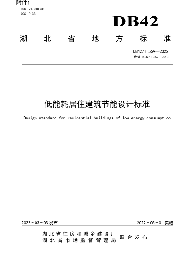 DB42/T 559-2022 低能耗居住建筑节能设计标准.pdf