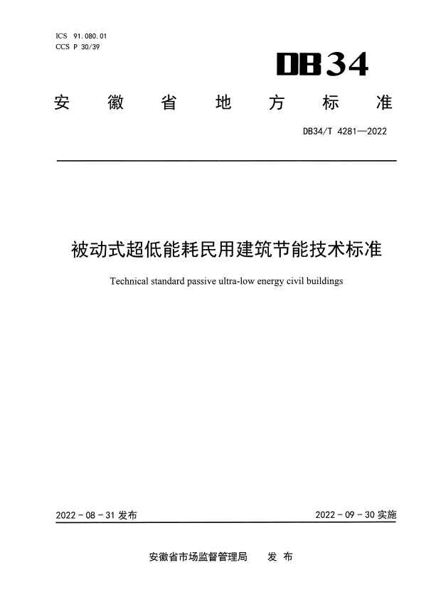 DB34/T 4281-2022 被动式超低能耗民用建筑节能技术标准.pdf