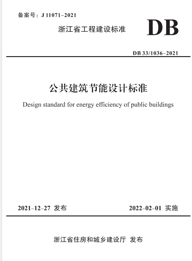 DB33/1036-2021 公共建筑节能设计标准.pdf