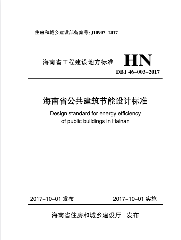 DBJ 46-003-2017 海南省公共建筑节能设计标准.pdf