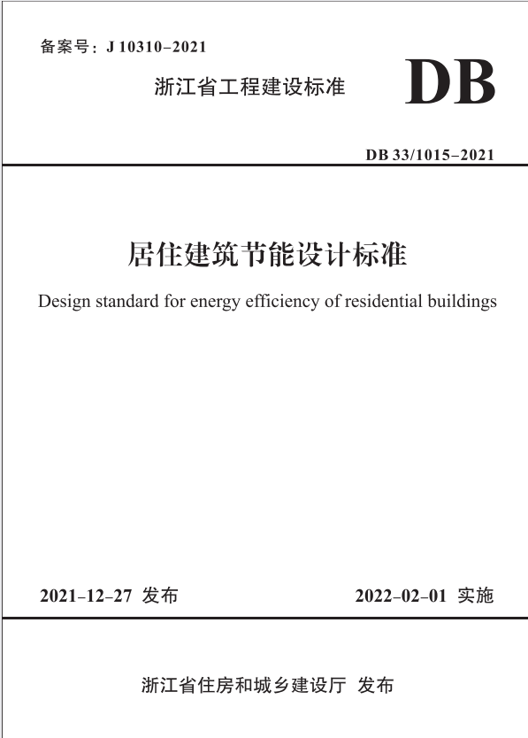 DB33/ 1015-2021 居住建筑节能设计标准.pdf