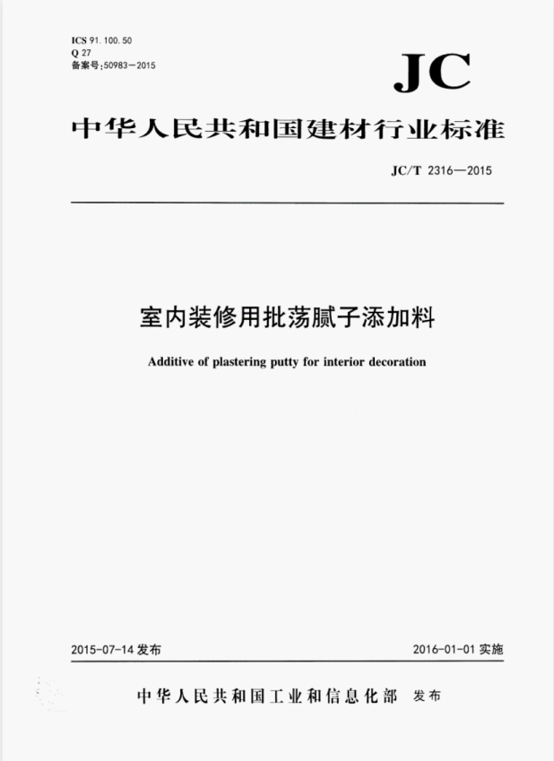 JC/T 2316-2015 室内装修用批荡腻子添加料.pdf