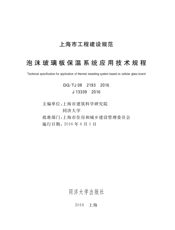 DG/TJ 08-2193-2016 泡沫玻璃板保温系统应用技术规程.pdf