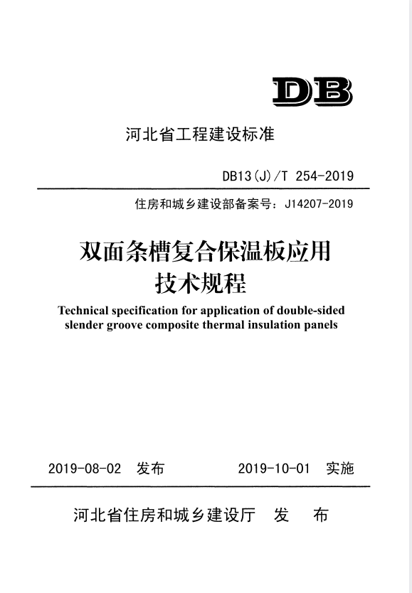 DB13(J)/T 254-2019 双面条槽复合保温板应用技术规程.pdf