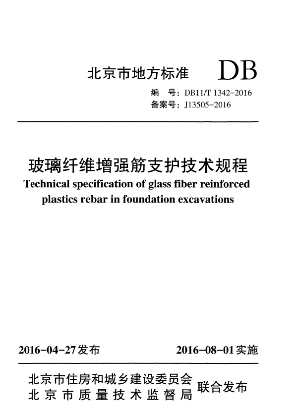 DB11/T 1342-2016 玻璃纤维增强筋支护技术规程.pdf