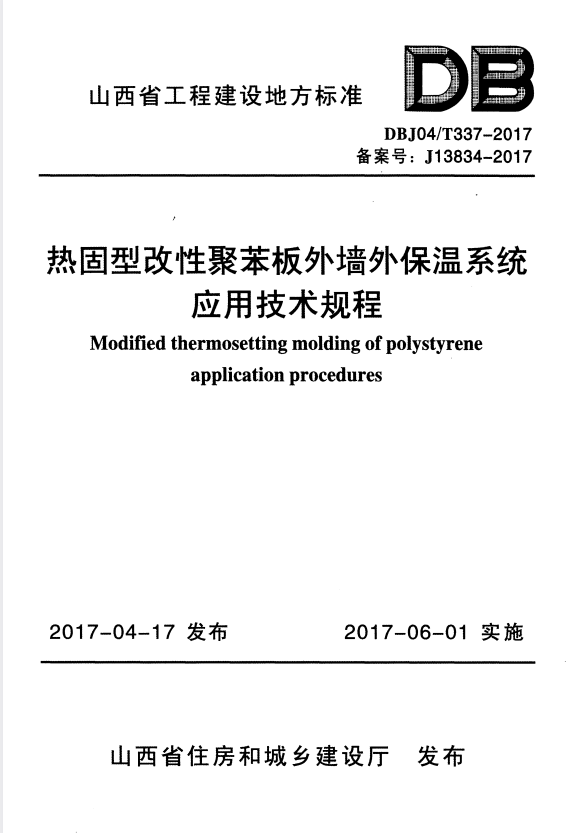 DBJ04/T 337-2017 热固型改性聚苯板外墙外保温系统应用技术规程.pdf