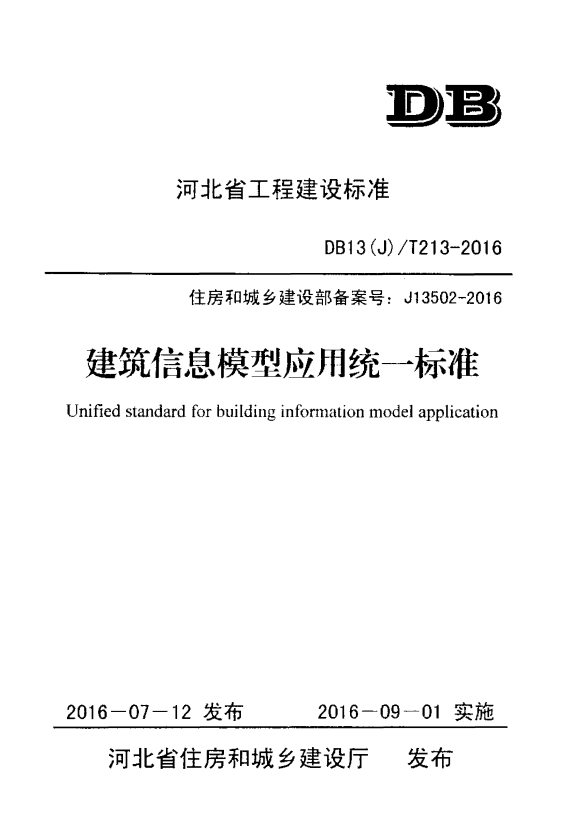 DB13(J)/T 213-2016 建筑信息模型应用统一标准.pdf