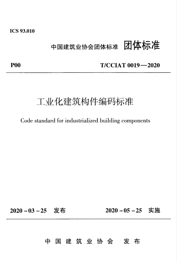 T/CCIAT 0019-2020 工业化建筑构件编码标准.pdf