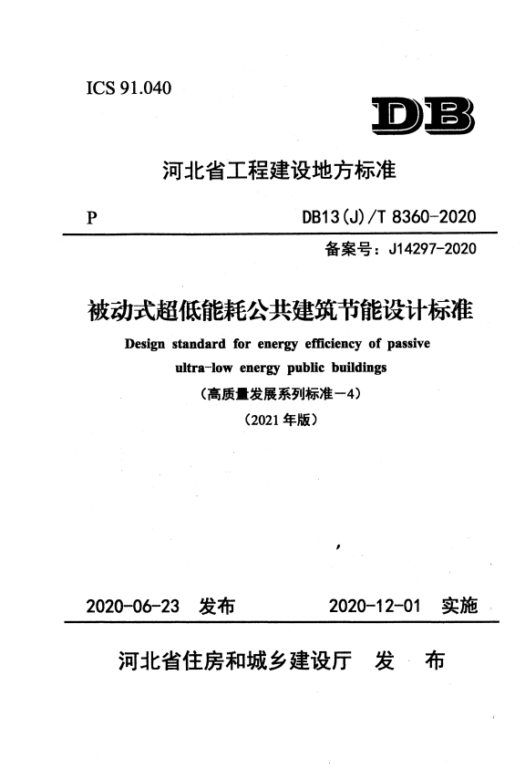DB13(J)/T 8360-2020 被动式超低能耗公共建筑节能设计标准（2021年版）.pdf