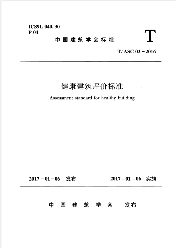 T/ASC 02-2021 健康建筑评价标准.pdf