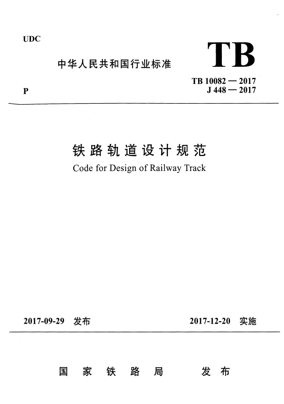 TB 10082-2017 铁路轨道设计规范.pdf