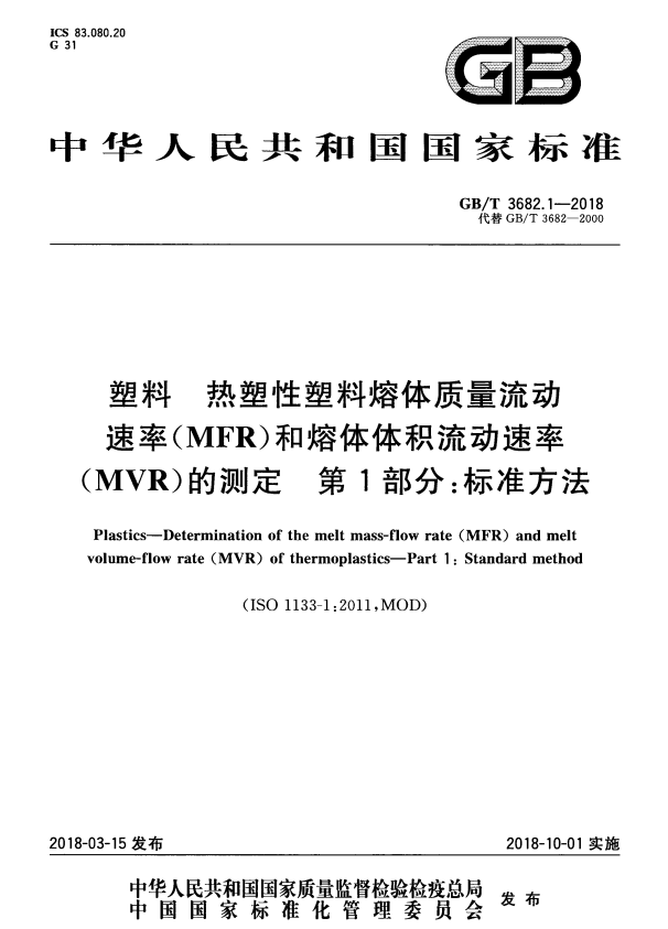 GB/T 3682.1-2018 塑料 热塑性塑料熔体质量流动速率(MFR)和熔体体积流动速率(MVR)的测定 第1部分：标准方法.pdf