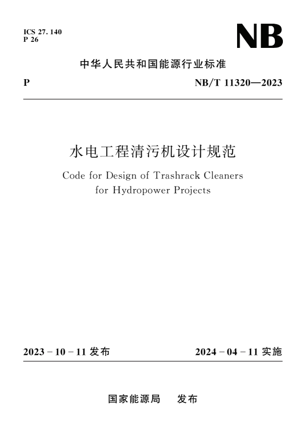 NB/T 11320-2023 水电工程清污机设计规范.pdf