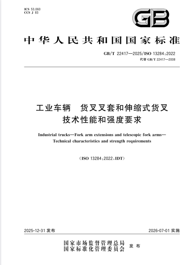 GB/T 22417-2025 工业车辆 货叉叉套和伸缩式货叉 技术性能和强度要求.pdf