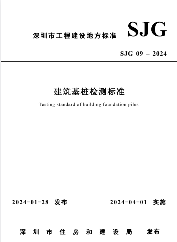 SJG 09-2024 建筑基桩检测标准.pdf