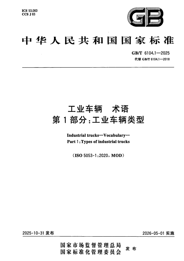 GB/T 6104.1-2025 工业车辆 术语 第1部分：工业车辆类型.pdf