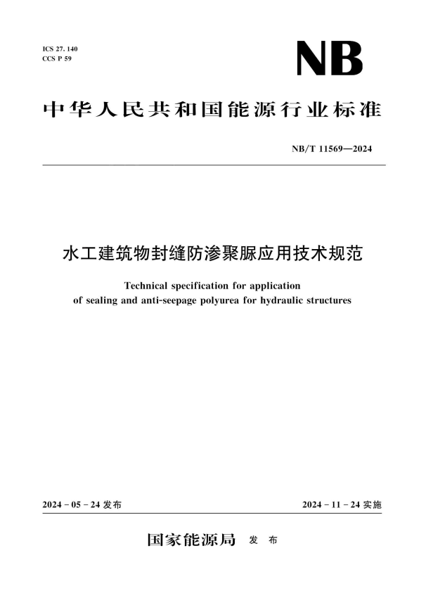 NB/T 11569-2024 水工建筑物封缝防渗聚服应用技术规范.pdf