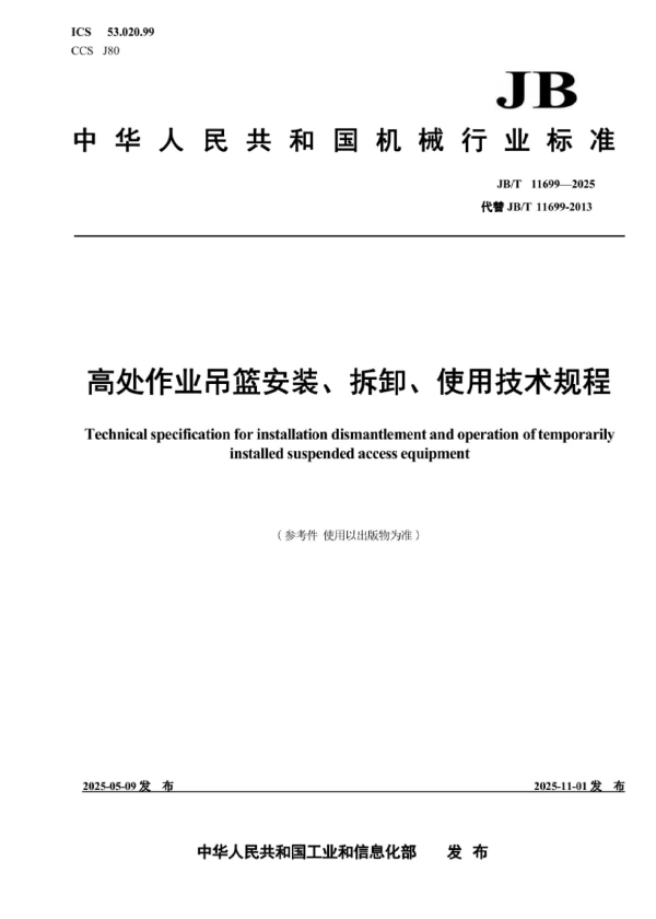 JB/T 11699-2025 高处作业吊篮安装、拆卸、使用技术规程.pdf