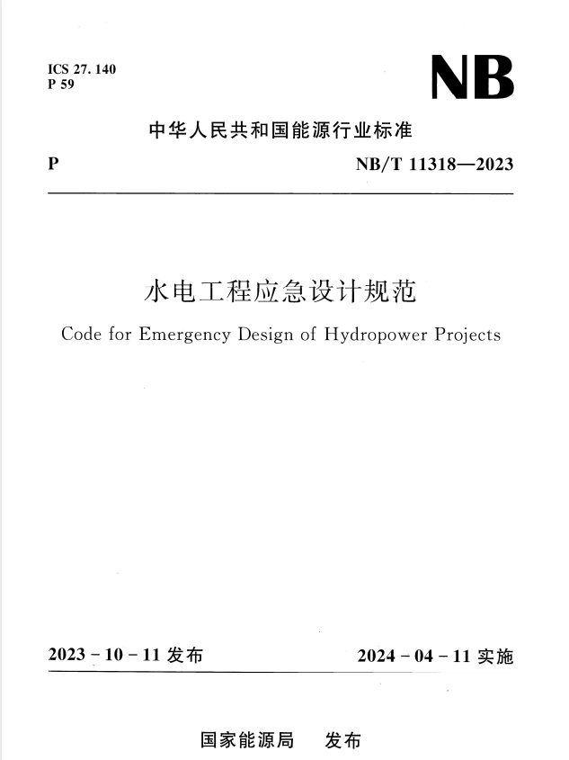 NB/T 11318-2023 水电工程应急设计规范.pdf
