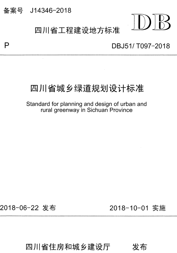 DBJ51/T 097-2018 四川省城乡绿道规划设计标准.pdf