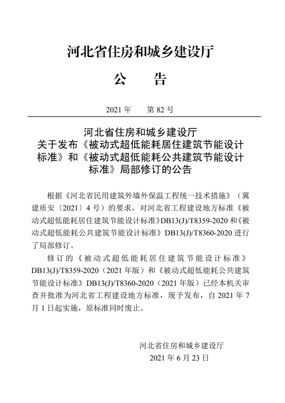 DB13(J)T 8359-2020 被动式超低能耗居住建筑节能设计标准（2021年版）.pdf