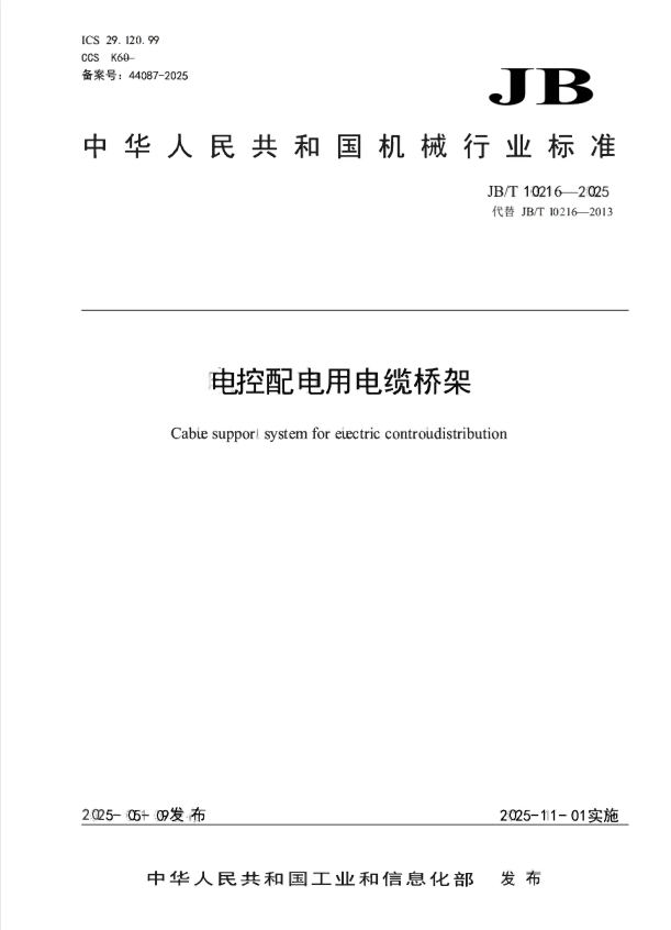 JB/T 10216-2025 电控配电用电缆桥架.pdf