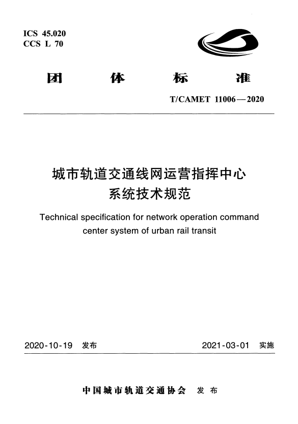 T/CAMET 11006-2020 城市轨道交通线网运营指挥中心系统技术规范.pdf
