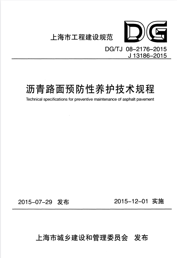 DG/TJ 08-2176-2015 沥青路面预防性养护技术规程.pdf