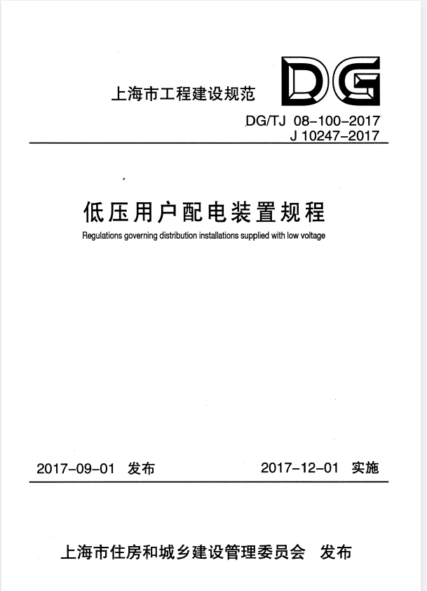 DG/TJ 08-100-2017 低压用户配电装置规程.pdf