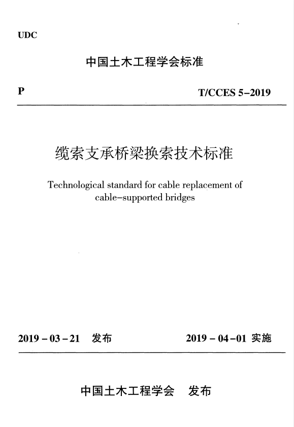 T/CCES 5-2019缆索支承桥梁换索技术标准.pdf