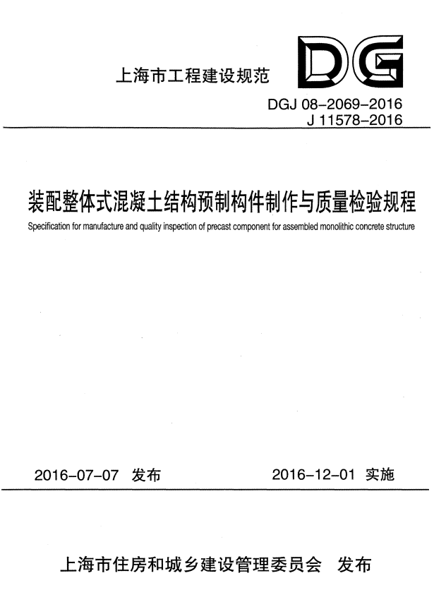 DGJ 08-2069-2016 装配整体式混凝土结构预制构件制作与质量检验规程.pdf