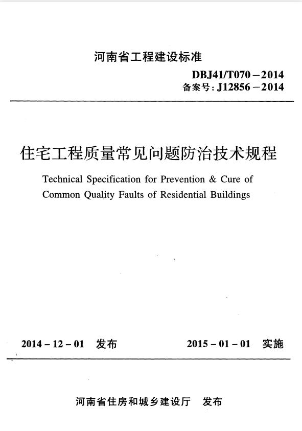DBJ41/T 070-2014 住宅工程质量常见问题防治技术规程.pdf