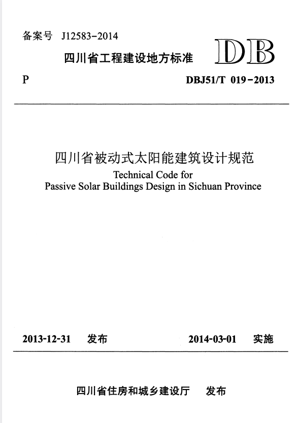 DBJ51/T 019-2013 四川省被动式太阳能建筑设计规范.pdf