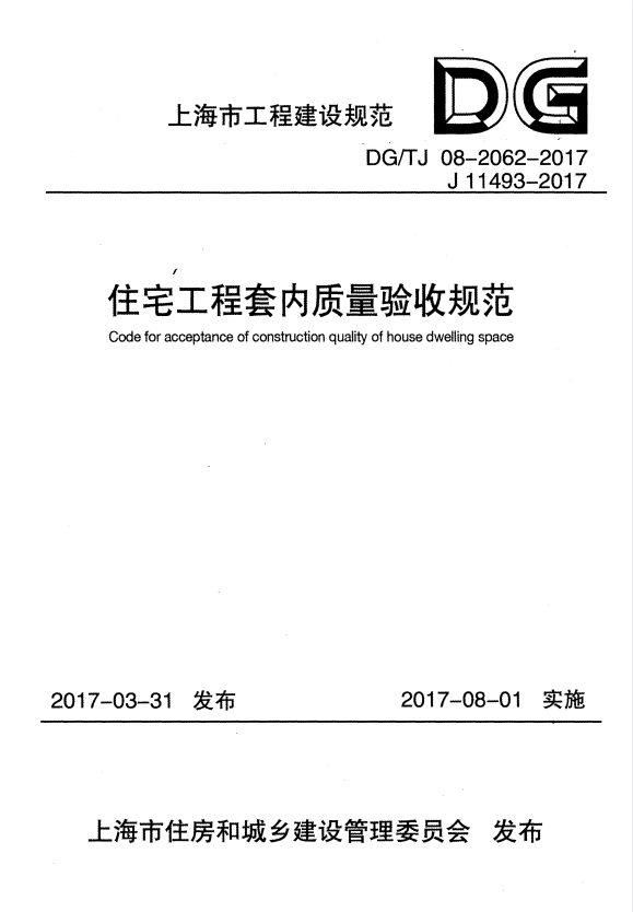 DG/TJ 08-2062-2017 住宅工程套内质量验收规范.pdf