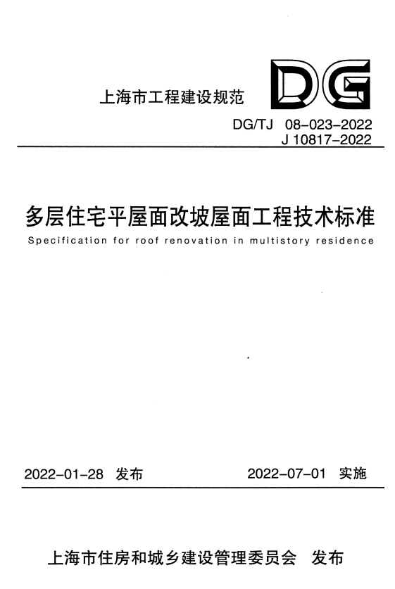 DG/TJ 08-023-2022 多层住宅平屋面改坡屋面工程技术标准.pdf