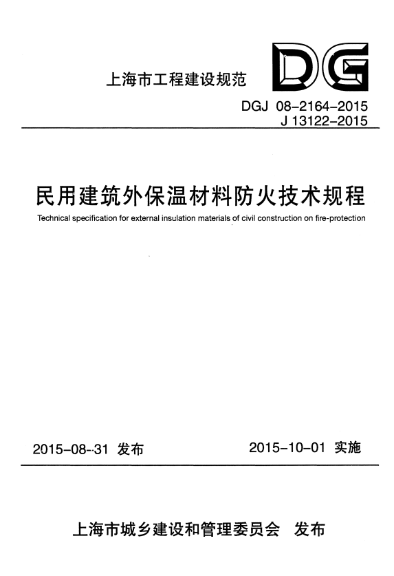 DGJ 08-2164-2015 民用建筑外保温材料防火技术规程.pdf