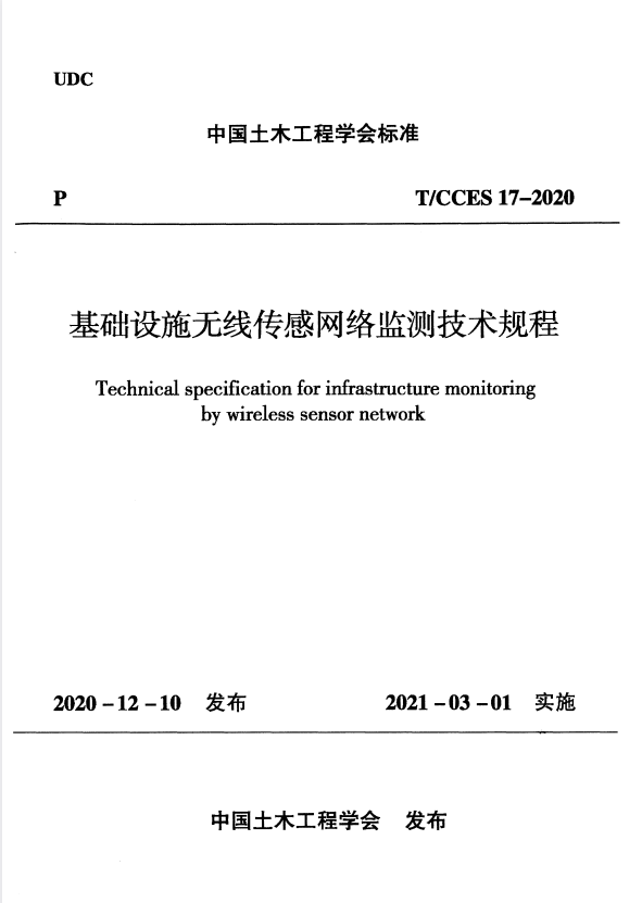 T/CCES 17-2020 基础设施无线传感网络监测技术规程.pdf