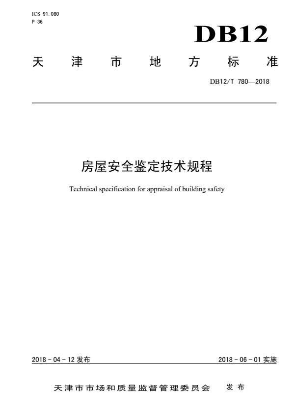 DB12/T 780-2018 房屋安全鉴定技术规程.pdf