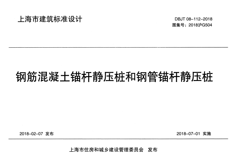 2018沪G504 钢筋混凝土锚杆静压桩和钢管锚杆静压桩.pdf
