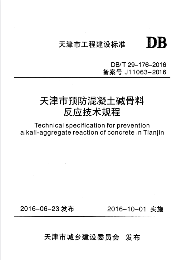 DB/T 29-176-2016 天津市预防混凝土碱骨料反应技术规程.pdf