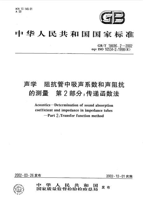 GB/T 18696.2-2002 声学 阻抗管中吸声系数和声阻抗的测量 第2部分：传递函数法.pdf
