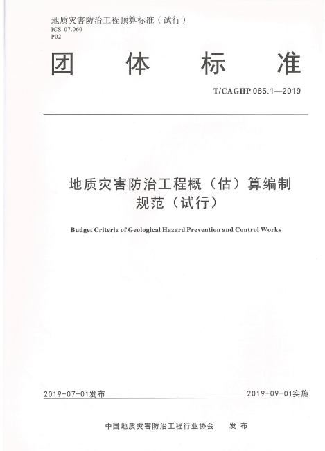 T/CAGHP 065.1-2019 地质灾害防治工程概（估）算编制规范（试行）.pdf
