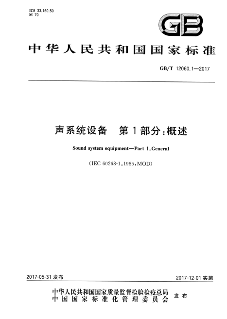 GB/T 12060.1-2017 声系统设备 第1部分：概述.pdf
