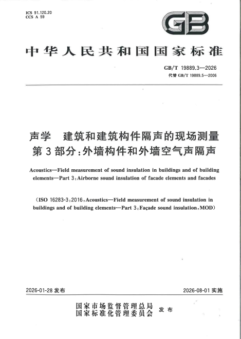 GB/T 19889.3-2026 声学 建筑和建筑构件隔声的现场测量 第3部分：外墙和外墙构件空气声隔声.pdf