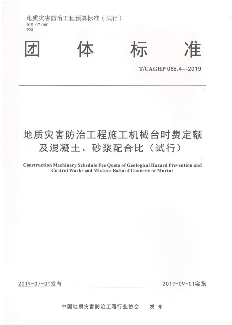 T/CAGHP 065.4-2019 地质灾害防治工程施工机械台时费定额 及混凝土、砂浆配合比（试行）.pdf